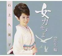 Kumiko Ishigami - Onna Kamome Yo [Japan CD] VPCA-82802