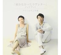 Kumiko & Yoshio Inoue - Todokanakatta Love Letter Song