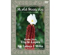 中・上級者のためのフラ・レッスン~ハワイのKumu Hulaから学ぶフラの神髄~The Hula Workshop Series~Kumu Hula Tracie Lopes Ka Lehua I Milia(カ・レフア・イ・ミリア) [DVD]