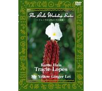 中・上級者のためのフラ・レッスン~ハワイのKumu Hulaから学ぶフラの神髄~The Hula Workshop Series~Kumu Hula Tracie Lopes My Yellow Ginger Lei(マイ・イエロー・ジンジャー・レイ) [DVD]