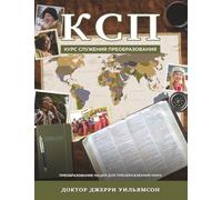 Kurs Sluzheniya Preobrazovaniya: Transformational Ministry Training, 2nd Edition (Russian Translation)