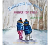Kusiner för evigt - Ξαδέρφια για πάντα: A bilingual children's book in Swedish and Greek (Greek Bilingual Books - Fostering Creativity in Kids)