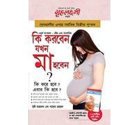 Kya Kare Jab Maa Bane: কি করে হবে ? এবার কি হবে ?) The Best Pregenancy Book in Bangla By - Heidi Murkoff & Sharon Mazel