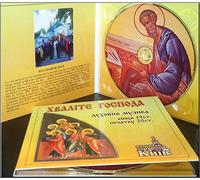 Kyiv Chamber Choir - Praise the Lord: Russian Sacred Choral Music of the Late 19th and the Early 20th Centuries. [DIGIPAK. Limited 2016 Elite Classics Edition] by Kyiv Chamber Choir