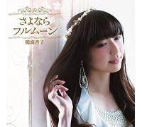 Kyoko Narumi - A Simple Thinking About Blood Type 4 (Ketsuekigata-Kun! 4) (Anime) Main Theme Song: Sayonara Full Moon [Japan CD] ESER-36