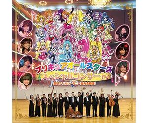 Kyoto Philharmonic Chamber O - Precure All Stars Concert