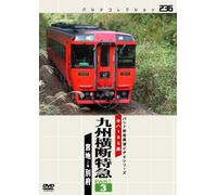 Kyushu crossing express PART3 [DVD] (Japan import / The package and the manual are written in Japanese)