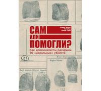 Сам или помогли? Как криминалисты раскрылl: How Forensics Solved 50 "Perfect" Murders)