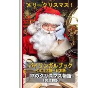 クリスマス物語でイタリア語を学ぼう！: イタリア語・日本語バイリンガル物語：子どもから大人まで楽しめる最高のプレゼント！ (L’italiano per tutti)