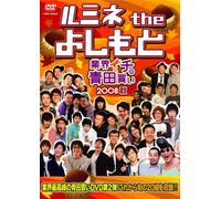 ƒ‹ƒ~ƒl the ‚æ‚µ‚à‚Æ~‹ÆŠEƒCƒ`‚ÌÂ“c”ƒ‚¢ 2008H~ [DVD]