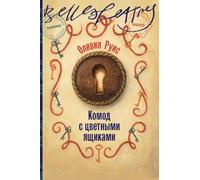 Комод с цветными ящиками (La commode aux tiroirs de couleurs)