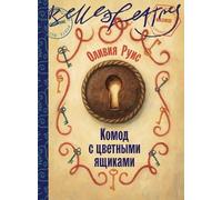 Комод с цветными ящиками (La commode aux tiroirs de couleurs)