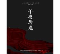 La fantasma de medianoche: Edición de estudio (Bilingüe Chino-Español con Pinyin y Glosario)