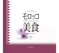 La gastronomie marocaine: La gastronomie marocaine