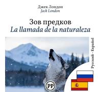 La llamada de la naturaleza: Edición bilingüe, línea por línea, ruso-español (Progresar en Ruso)
