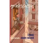 Сумма наших жизней (La Somme de nos vies)