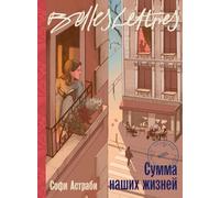 Сумма наших жизней (La Somme de nos vies)