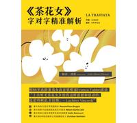 《茶花女》La traviata : 字对字精准解析 (意大利语歌剧脚本字对字精准解析系列丛书)