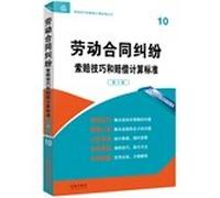 Labor contract dispute claims for compensation calculation techniques and standards (3rd edition)(Chinese Edition)