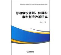 Labor dispute mediation and arbitration of justice system reform(Chinese Edition)