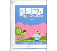 labor disputes and resolve common in rural areas(Chinese Edition)