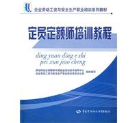 Labor wage and occupational safety training series of textbooks: quota for Teacher Training Courses(Chinese Edition)