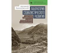 Laboratory of Socialist Development: Cold War Politics and Decolonization in Soviet Tajikistan (Contemporary Eastern Studies)
