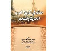 معـالم في فن البحث الأدبـي ومناهجه - Landmarks in the Art of Literary Research and