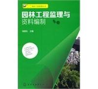 Landscape Engineering Management Series: Garden project supervision and data preparation(Chinese Edition)