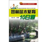 Landscape nursery stock breeding on the 10th through the basics of landscape greening Reader(Chinese Edition)