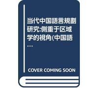 Language Planning in Contemporary China: focus on regional science perspective (paperback)(Chinese Edition)