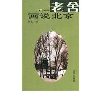 Lao She Picturing Beijing (Paperback)(Chinese Edition)