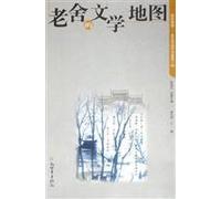 Lao She s literary map (paperback)(Chinese Edition)