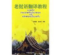 Lao Translation(Chinese Edition)