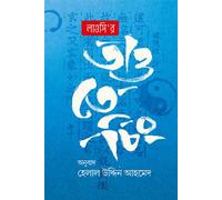 Lao Tzu's Tao Te Ching (লাওসি’র তাও তে চিং)