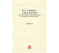 老子《道德經》 正解並白話對譯 Laozi's Tao Te Ching: The Correct Interpretation and Translation in Vernacular Chinese