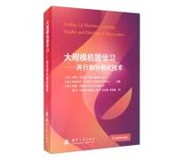 Large-scale machine learning: parallel and distributed technology(Chinese Edition)