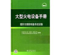 large thermal power equipment manual smoke wind and coal preparation system equipment(Chinese Edition)