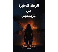 Last Flight of the Dreamliner Arabic Version | د. موراري كايمال