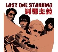 LAST ONE STANDING(ラストワンスタンディング)