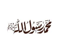 Last Prophet Muhammad pbuh Name Calligraphy Arabic Islamic Lettering Decals 28x81.6cm Do not Damage The Wall Surface Coffee
