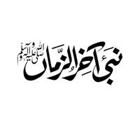 Last Prophet Muhammad pbuh Name Calligraphy Arabic Islamic Mural and Wall Vinyl Decal 48x113.8cm Self Adhesive Black