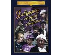 Late for a Date (Devushka speshit na svidanie)