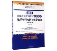 (Latest edition 2016 national teacher exam qualification examination materials) mathematics subject knowledge and teaching ability. High School(Chinese Edition)