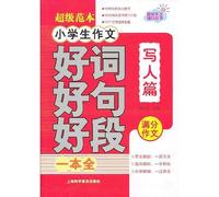 Latest essay tutoring Series: pupil composition good words good words good segment a whole ( write articles )(Chinese Edition)