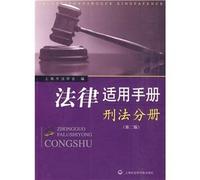 law for Manual: Criminal Volume (2nd Edition) (Paperback)(Chinese Edition)