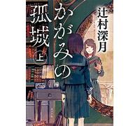LE CHÂTEAU SOLITAIRE DANS LE MIROIR T.1 (VO JAPONAIS)