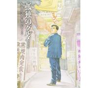 LE GOURMET SOLITAIRE (MANGA) (VO JAPONAIS)