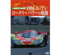 Le Mans NOSTALGIA 6 レジェンドオブマツダ 1991ルマン/ロータリーパワーの軌跡 [DVD]