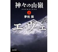 Le sommet des dieux (1) (en japonais)